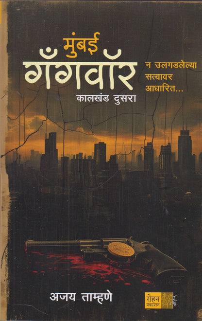 Mumbai Gangvore ( मुंबई गँगवॊर )