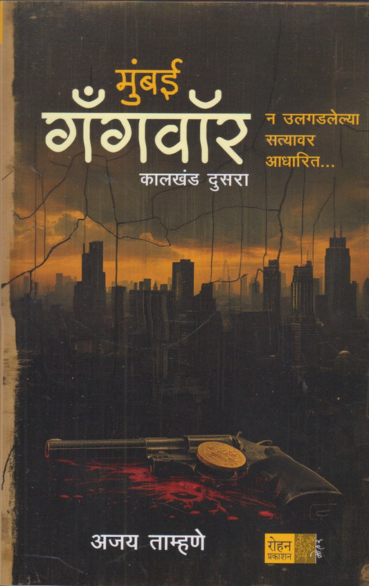 Mumbai Gangvore ( मुंबई गँगवॊर )