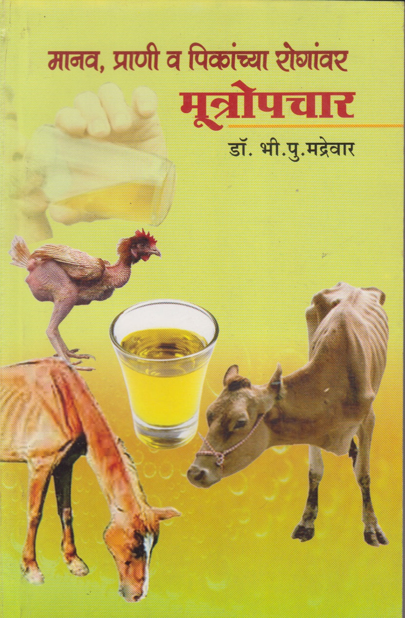 Manavi, Prani V Pikanchya Roganvar Mutropachar (मानव, प्राणी व पिकांच्या रोगांवर मूत्रोपचार)
