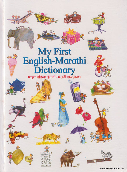 My First English-Marathi Dictionary (माझा पहिला इंग्रजी - मराठी शब्दकोश )