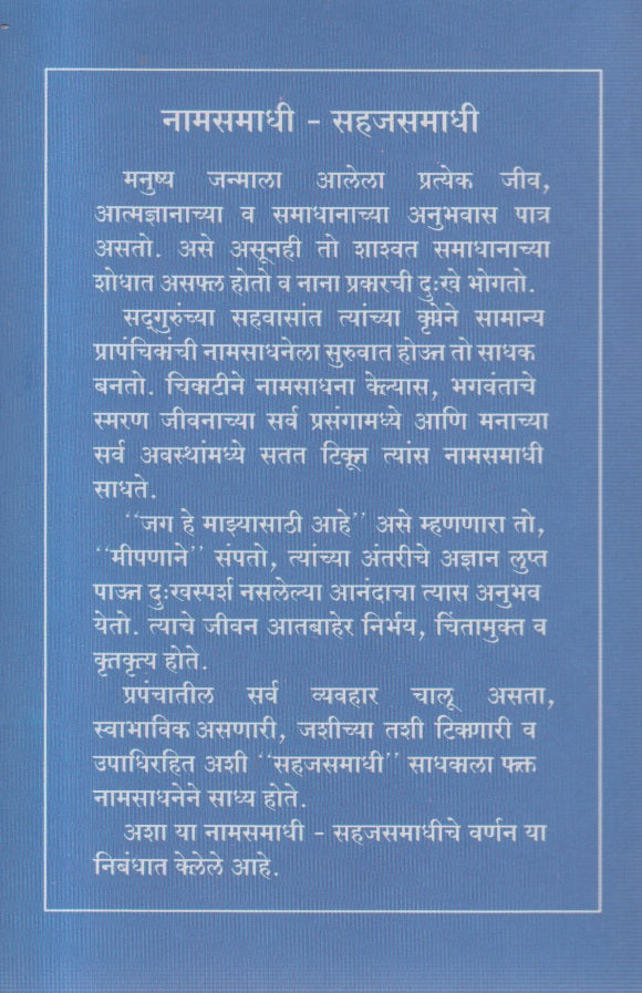 Naam samadhi sahaj samadhi (नाम समाधी सहज समाधी )