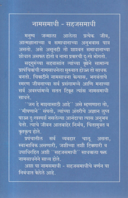 Naam samadhi sahaj samadhi (नाम समाधी सहज समाधी )