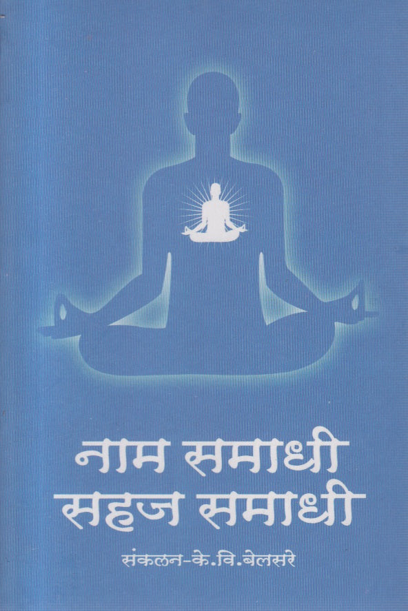 Naam samadhi sahaj samadhi (नाम समाधी सहज समाधी )