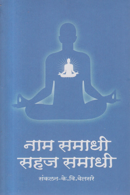 Naam samadhi sahaj samadhi (नाम समाधी सहज समाधी )