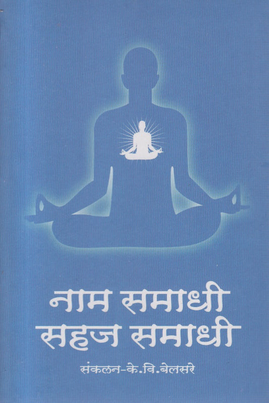 Naam samadhi sahaj samadhi (नाम समाधी सहज समाधी )