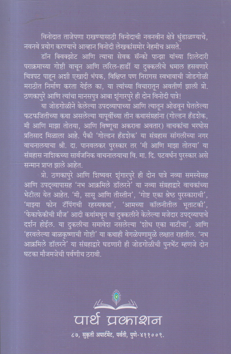 Nabh Akrmile Dollarne ( नभ आक्रमिले डॉलरने )