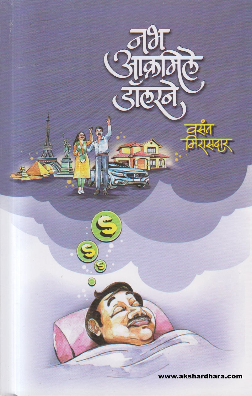 Nabh Akrmile Dollarne ( नभ आक्रमिले डॉलरने )