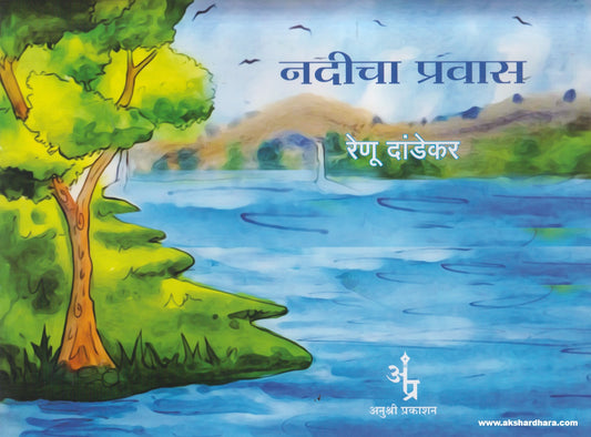 Nadicha Pravas ( नदीचा प्रवास )