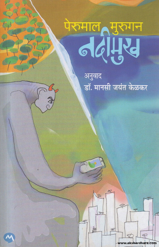 Nadimukh (नदीमुख ) By Perumal Murugan, Dr. Manasi Kelkar