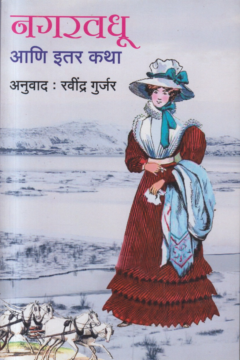 NAGARVADHU (नगरवधू)