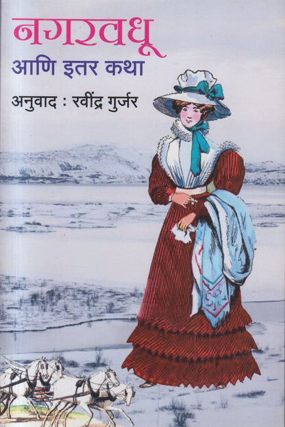 NAGARVADHU (नगरवधू)