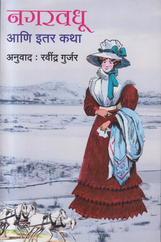 NAGARVADHU (नगरवधू)