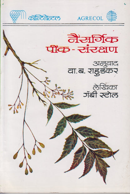 Naisargik Pik-Sanrakshan (नैसर्गिक पीक-संरक्षण)