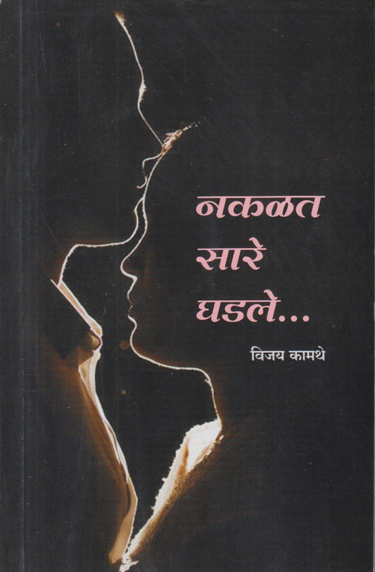 Nakalat saare ghadale (नकळत सारे घडले )