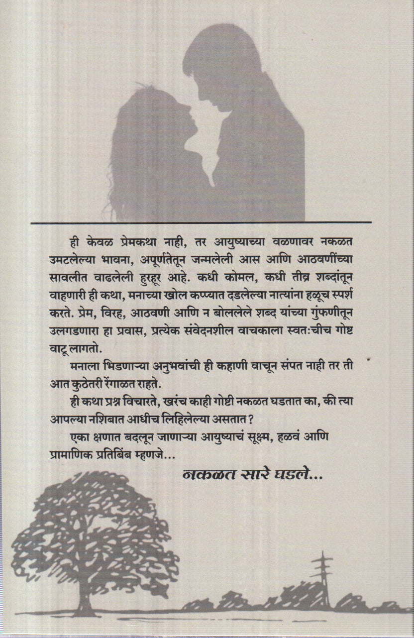 Nakalat saare ghadale (नकळत सारे घडले )