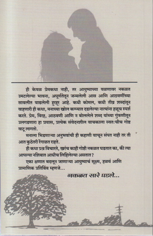 Nakalat saare ghadale (नकळत सारे घडले )