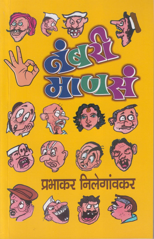 NAMBARI MANAS	(नंबरी माणसं)