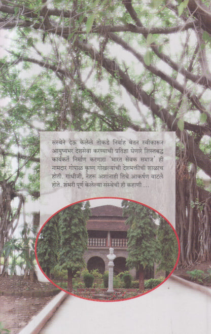 Namdar Gokhalyamcha Bharat Sevak Samaj ( नामदार गोखल्यांचा भारत सेवक समाज )
