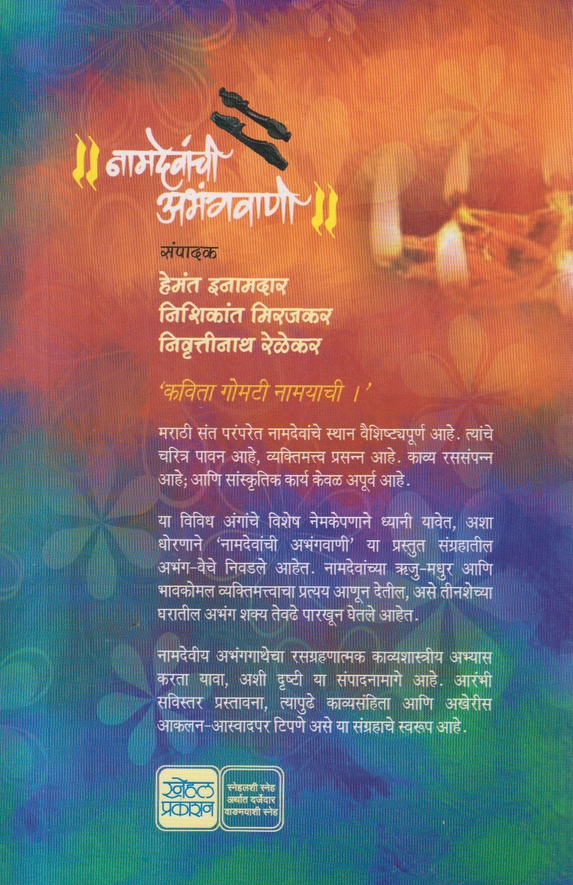 Namdevanchi Abhangvani (नामदेवांची अभंगवाणी )