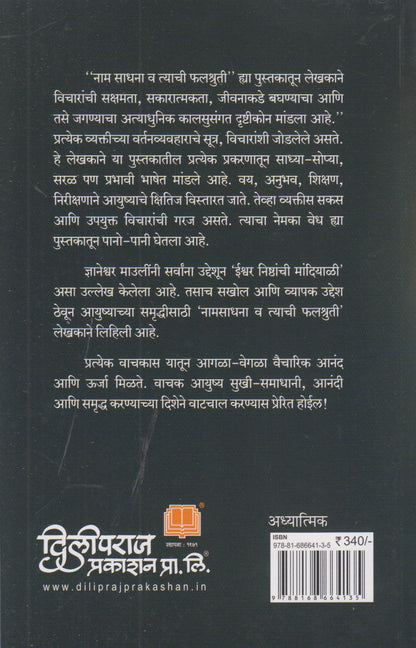 Namsadhana Va Tyachi Falshruti (नामसाधना व त्याची फलश्रुती)