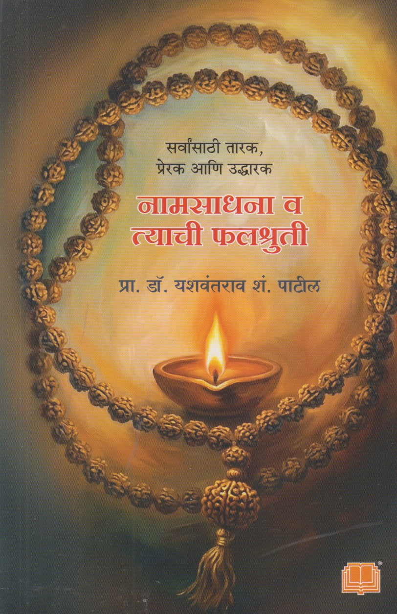 Namsadhana Va Tyachi Falshruti (नामसाधना व त्याची फलश्रुती)