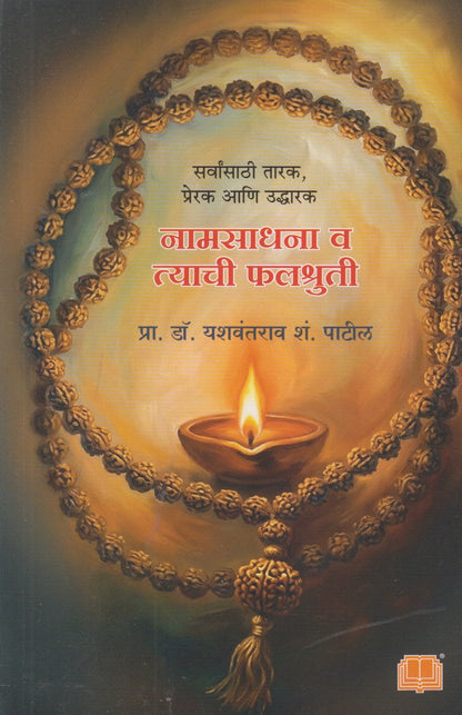 Namsadhana Va Tyachi Falshruti (नामसाधना व त्याची फलश्रुती)