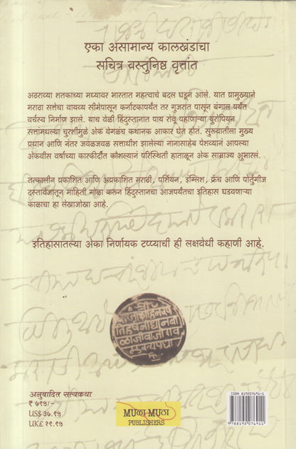 Nanasaheb Peshwa - Ek Vilakshan Kalkhand (नानासाहेब पेशवा - एक विलक्षण कालखंड )