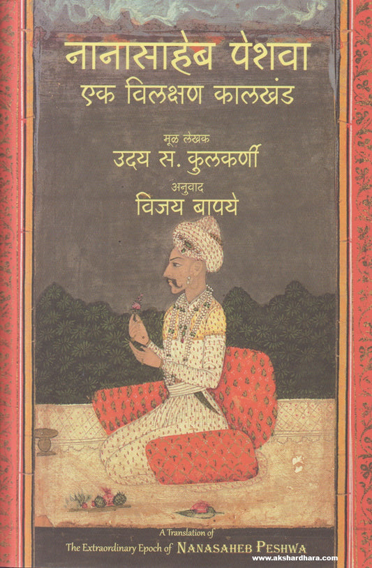 Nanasaheb Peshwa - Ek Vilakshan Kalkhand (नानासाहेब पेशवा - एक विलक्षण कालखंड )