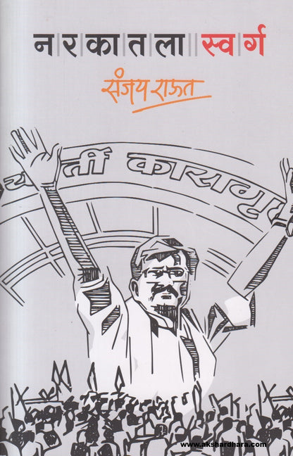 Book cover of नरकातला स्वर्ग by Sanjay Raut – Marathi political book

