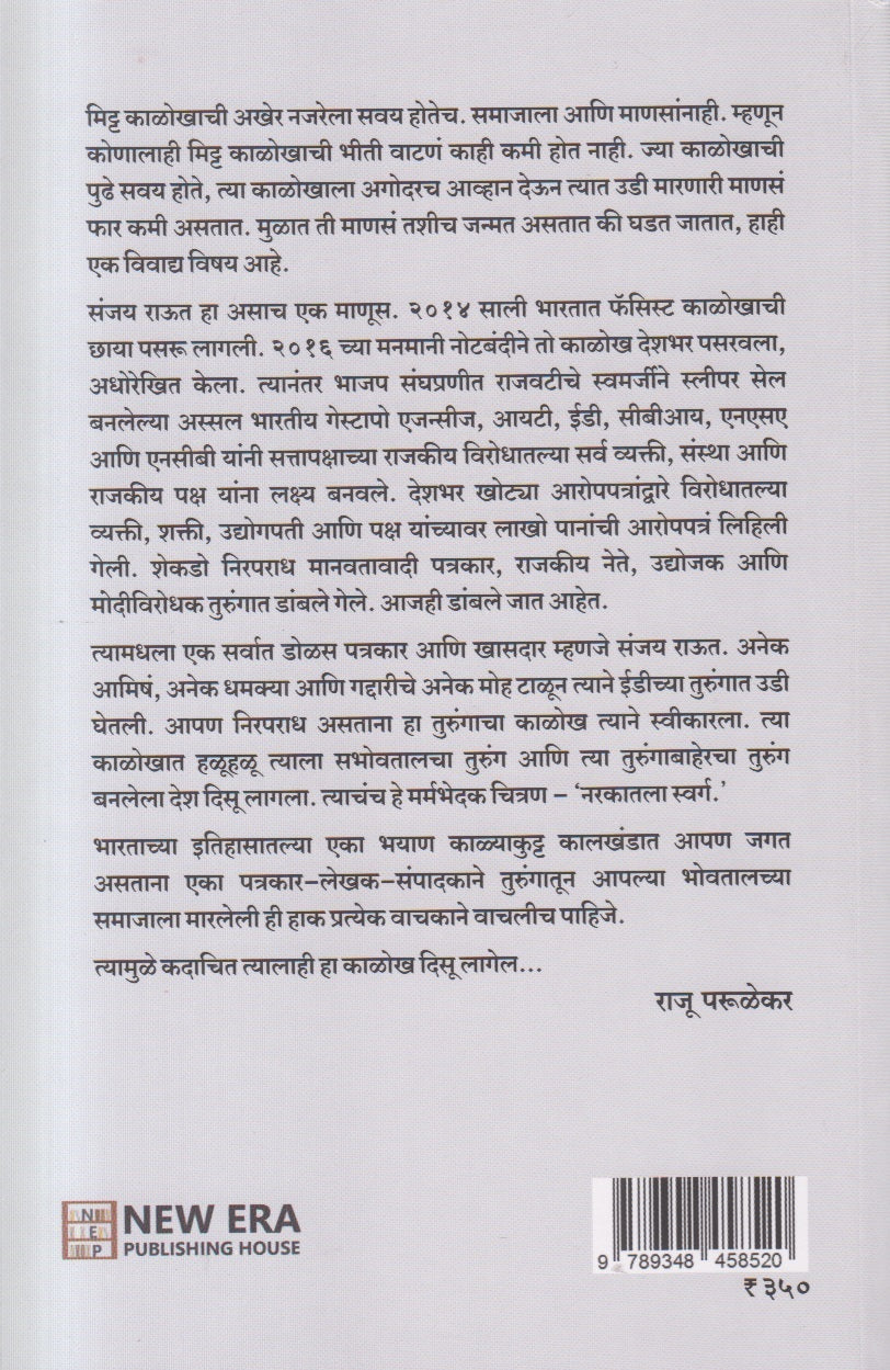 Book cover of नरकातला स्वर्ग by Sanjay Raut – Marathi political book

