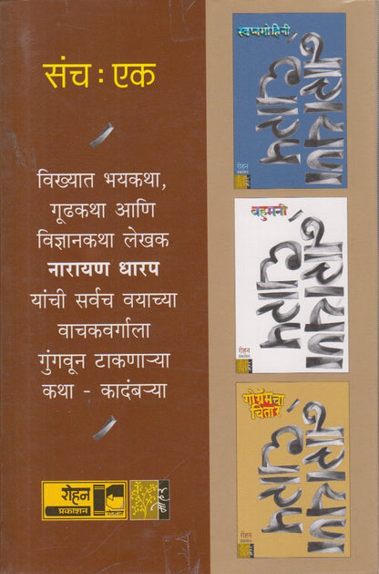 Narayan Dharap 3 book set of part 1 ( नारायण धारप ३ पुस्तकांचा संच भाग : १)