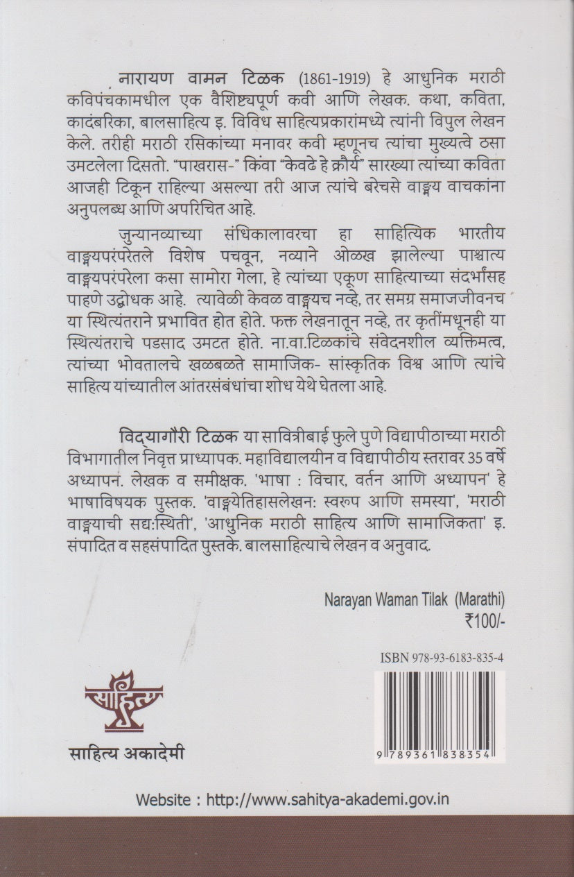 Narayan Waman Tilak (नारायण वामन टिळक)