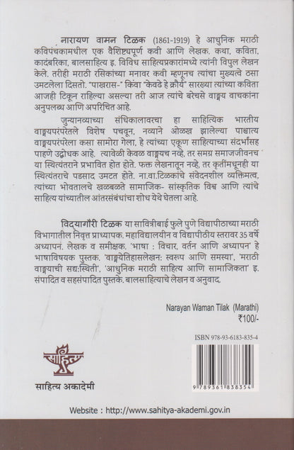Narayan Waman Tilak (नारायण वामन टिळक)