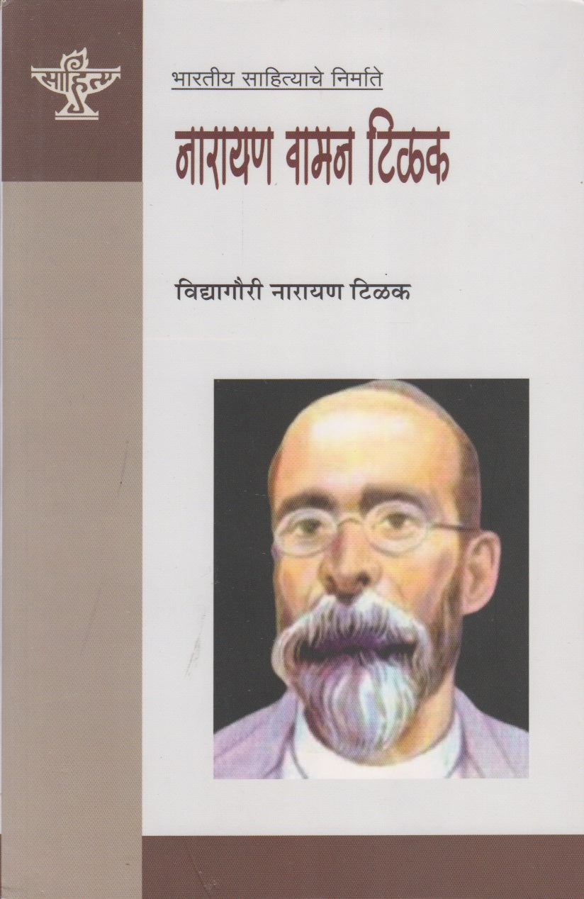 Narayan Waman Tilak (नारायण वामन टिळक)