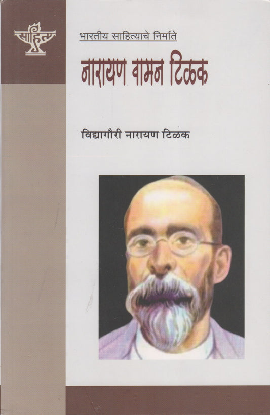 Narayan Waman Tilak (नारायण वामन टिळक)
