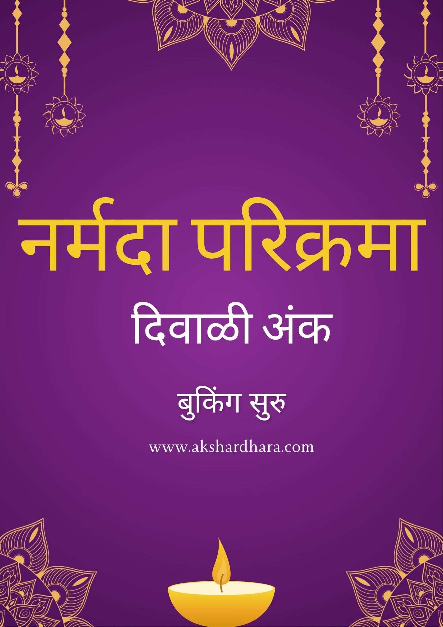Narmada Parikrama Diwali Ank 2025 ( नर्मदा परिक्रमा दिवाळी अंक 2025 )