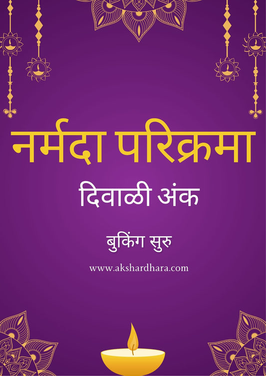 Narmada Parikrama Diwali Ank 2025 ( नर्मदा परिक्रमा दिवाळी अंक 2025 )