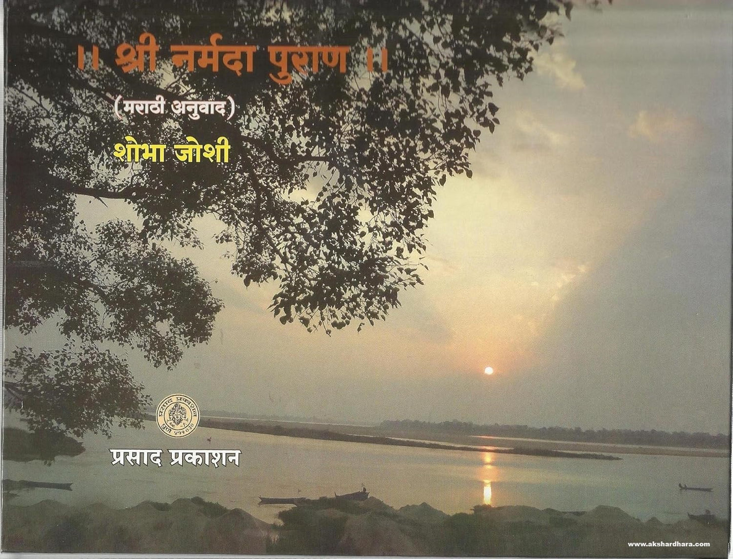 Shri Narmada Puran (श्री नर्मदा पुराण) By Shobha Joshi