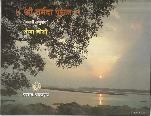 Shri Narmada Puran (श्री नर्मदा पुराण) By Shobha Joshi