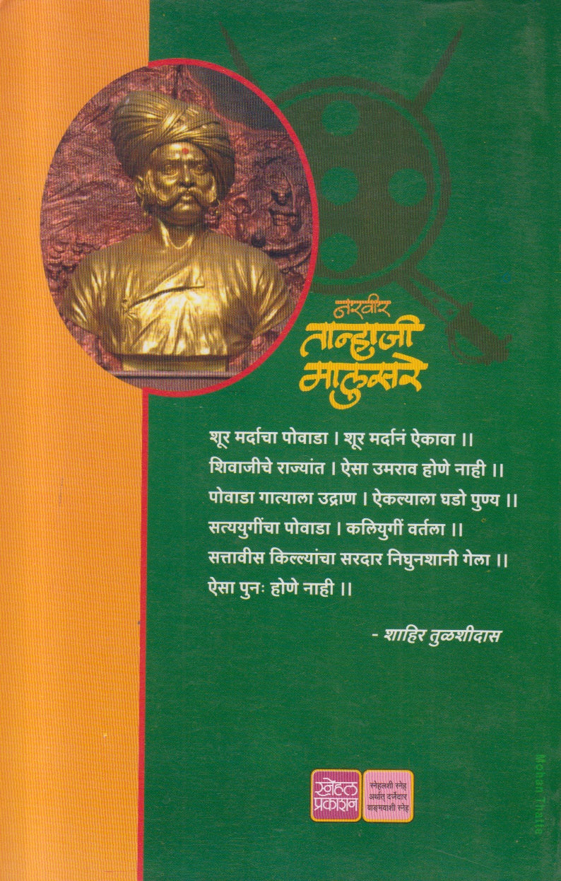 Narvir Tanhaji Malusare ( नरवीर तान्हाजी मालुसरे )