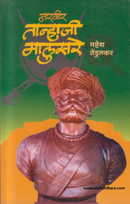 Narvir Tanhaji Malusare ( नरवीर तान्हाजी मालुसरे )