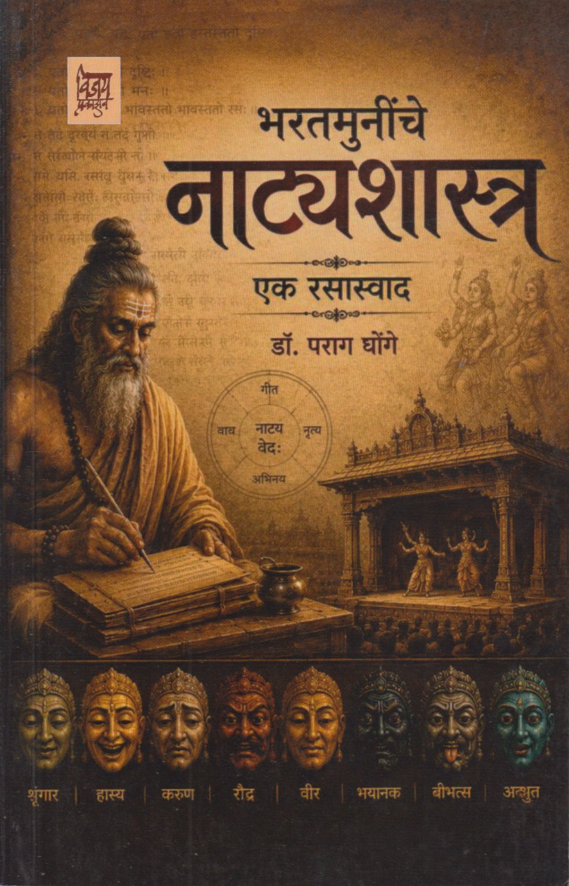 BHARATAMUNINCHE NATYASHASTRA  (भरतमुनींचे नाट्यशास्त्र एक रसस्वाद)