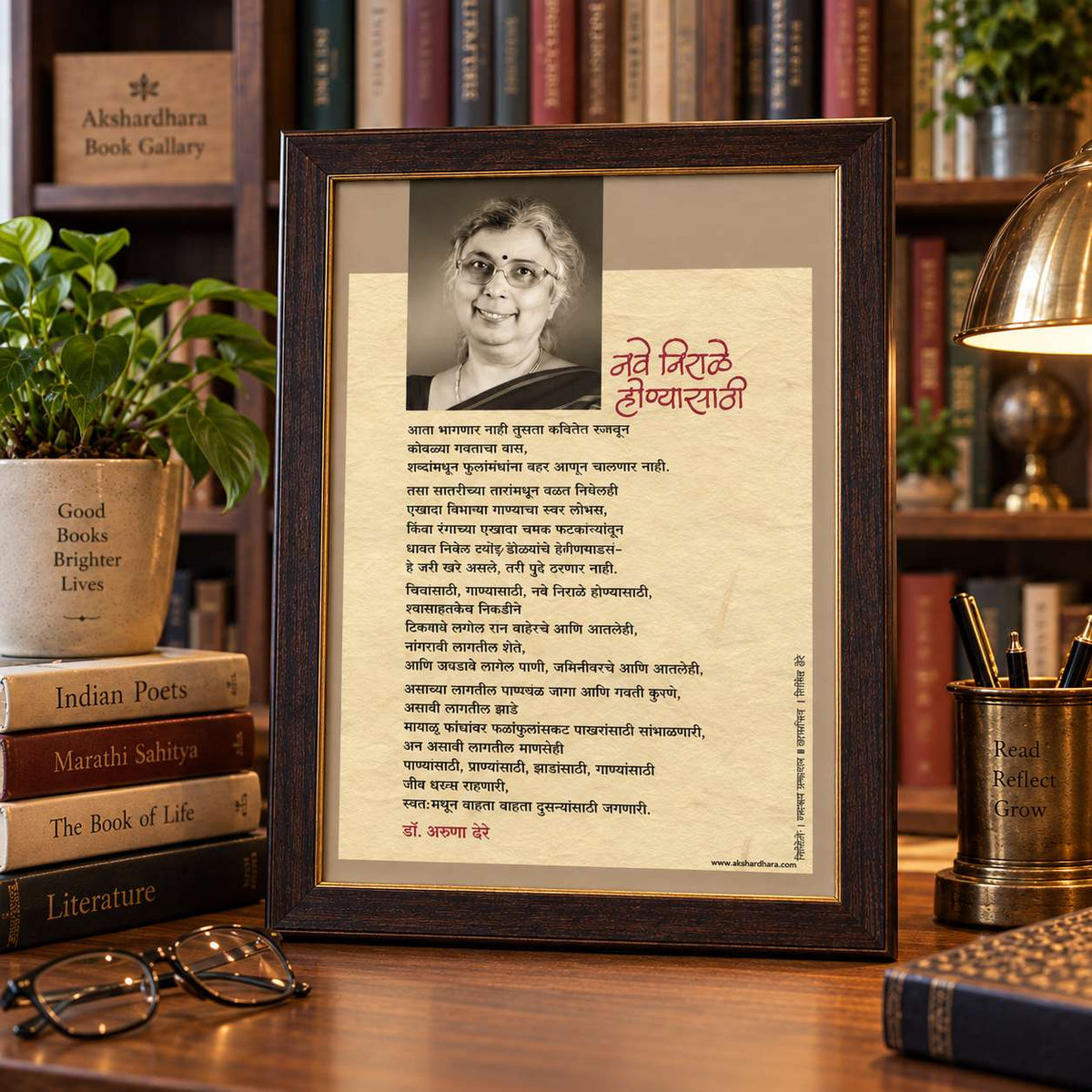Kavita Frame :  Nave Nirale Honyasathi - Dr. Aruna Dhere ( कविता फ्रेम : नवे निराळे होण्यासाठी - डॉ. अरुणा ढेरे )