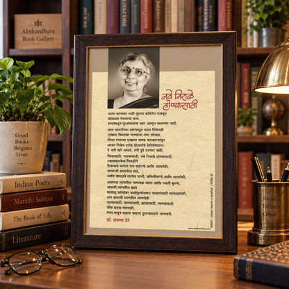 Kavita Frame :  Nave Nirale Honyasathi - Dr. Aruna Dhere ( कविता फ्रेम : नवे निराळे होण्यासाठी - डॉ. अरुणा ढेरे )