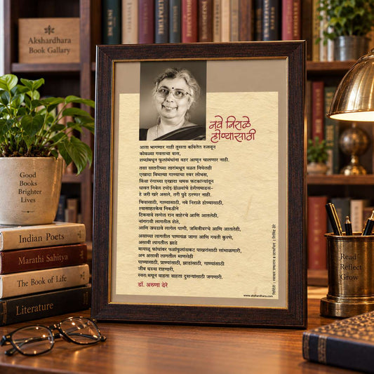 Kavita Frame :  Nave Nirale Honyasathi - Dr. Aruna Dhere ( कविता फ्रेम : नवे निराळे होण्यासाठी - डॉ. अरुणा ढेरे )