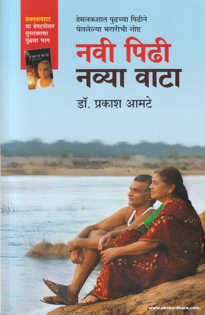 Navi Pidhi Navya Vata (नवी पिढी नव्या वाटा ) By Dr. Prakash Amte