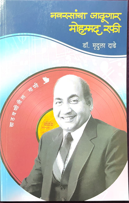 Navrasancha Jadugar Mohammad Rafi ( नवरसांचा जादूगार मोहम्मद रफी )