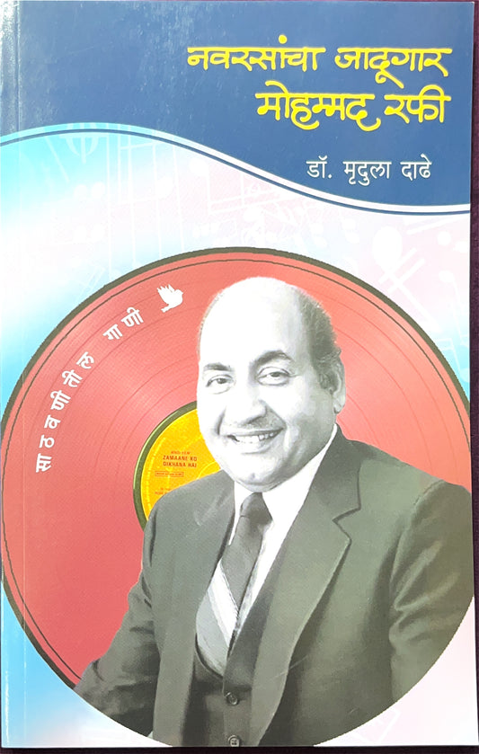 Navrasancha Jadugar Mohammad Rafi ( नवरसांचा जादूगार मोहम्मद रफी )