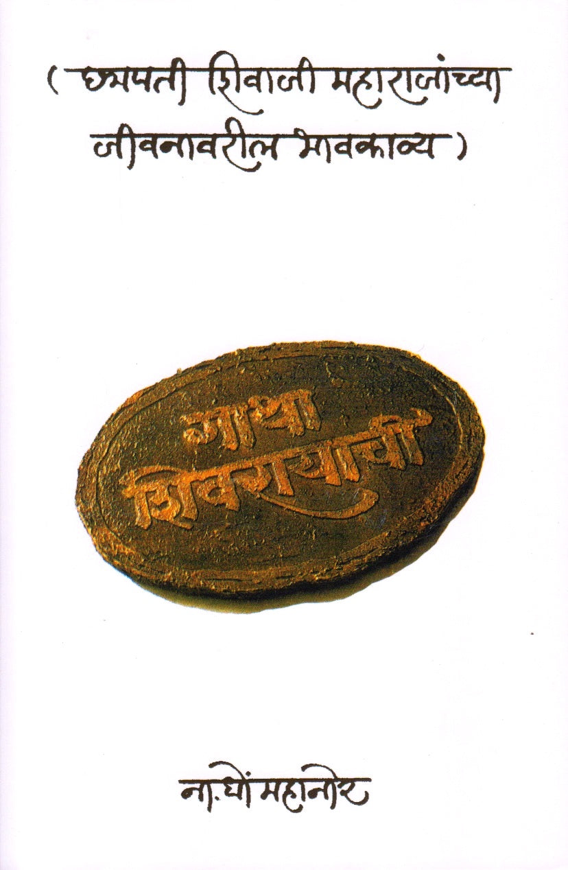 Gatha Shivrayachi (गाथा शिवरायाची)