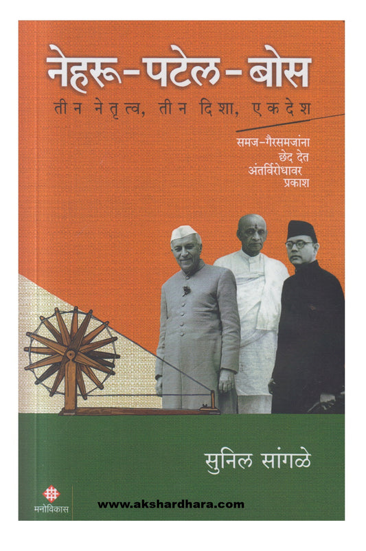 Nehru-Patel-Bose (नेहरू-पटेल-बोस)